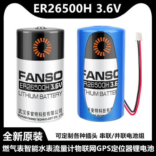 孚安特ER26500H燃气表电池