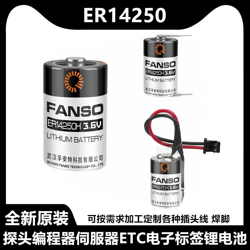 FANSO孚安特ER14250 1/2AA/3.6V通用KTS台达编程PLC锂电池LS14250