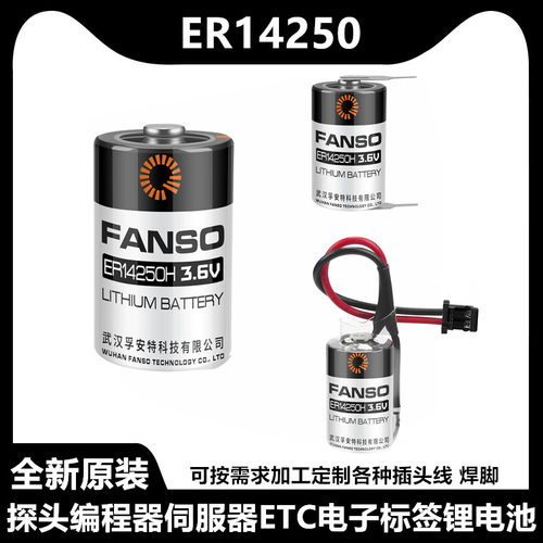 FANSO孚安特ER14250 1/2AA/3.6V通用KTS台达编程PLC锂电池LS14250