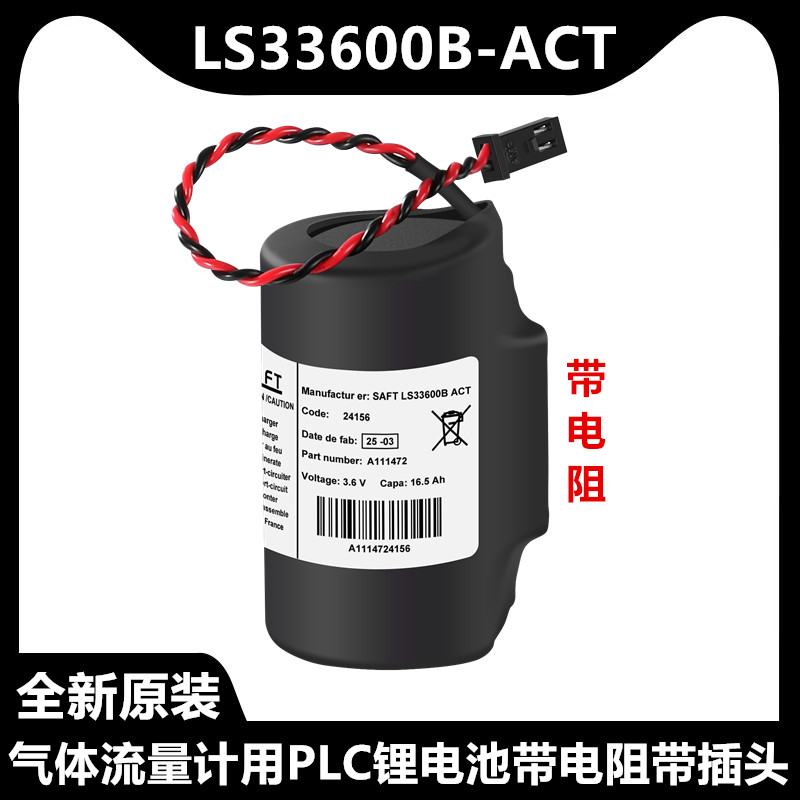 全新原装LS33600B-ACT气体流量计专用3.6V锂电池带电阻带插头