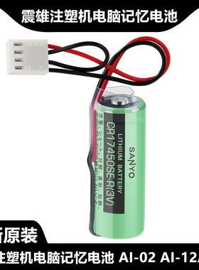 震雄注塑机电脑记忆电池 AI-02 AI-12 AI-11 3V电池CR17450SE-R