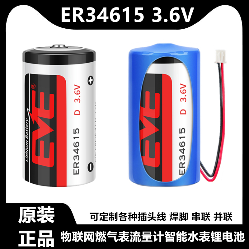 EVE亿纬ER34615智能水表锂电池