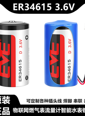 EVE亿纬ER34615智能水表物联网燃气表流量计1号3.6V锂电池LS33600
