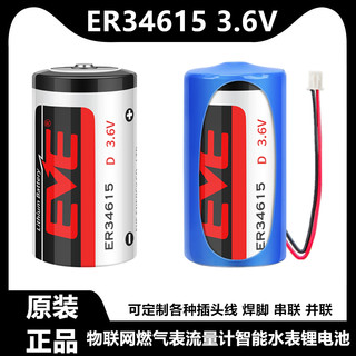 EVE亿纬ER34615智能水表物联网燃气表流量计1号3.6V锂电池LS33600