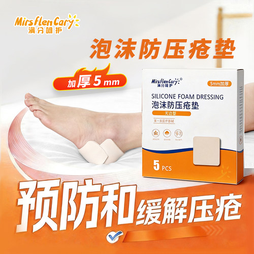 满分呵护+褥疮贴+预防缓解压床