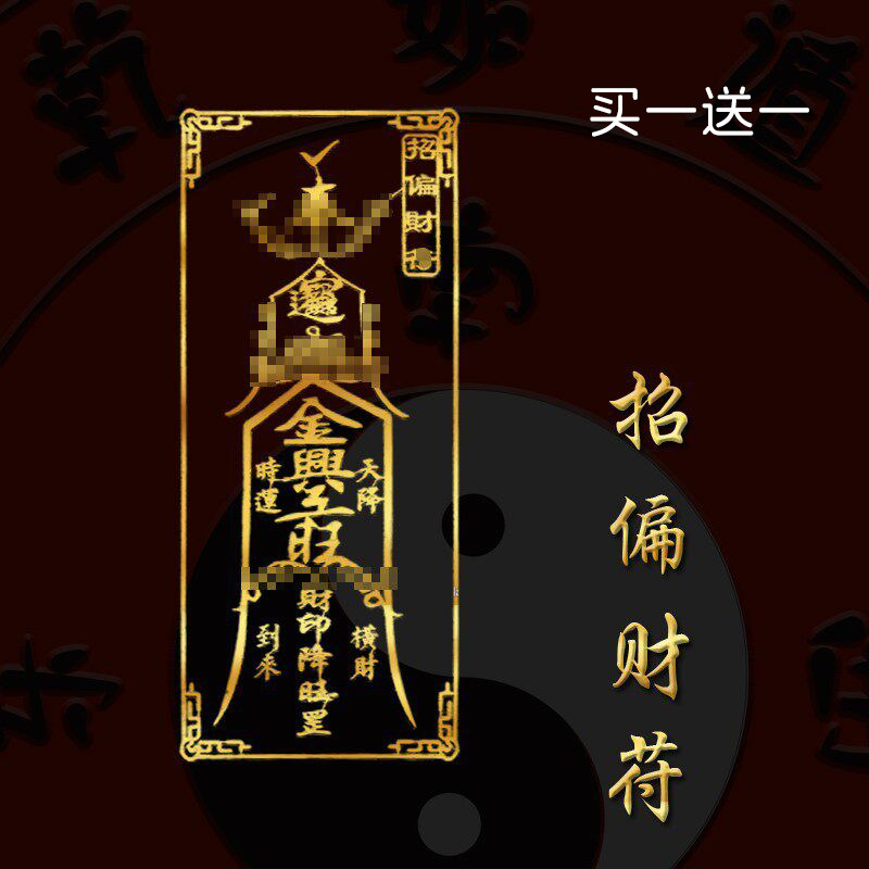招偏财运吉祥物财运亨通符聚财横财平安护身符发财手机贴纸摆件