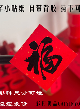 2026马年福字不干胶贴纸奶茶杯纸水杯灯笼小福字标签红色喜庆标贴