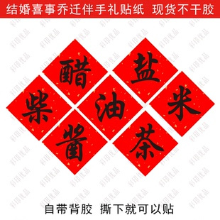 柴米油盐酱醋茶结婚礼伴手礼调料贴纸乔迁新居装扮喜庆不干胶标签