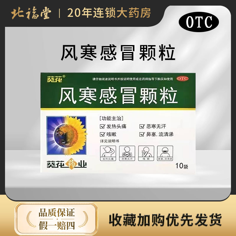 葵花 风寒感冒颗粒8g*10袋/盒正品保证药房直发10.25sy