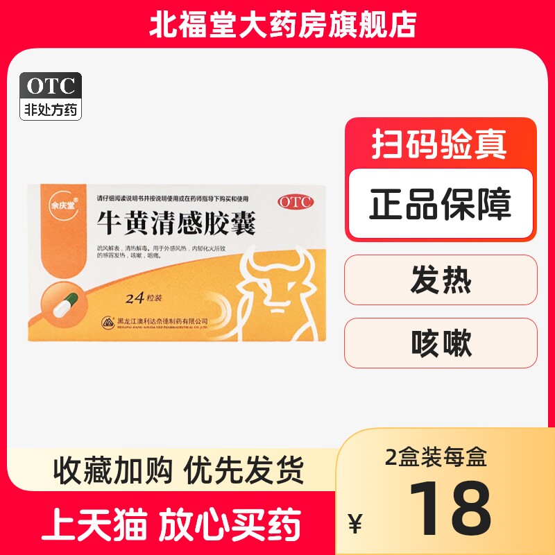 24粒】澳立达 牛黄清感胶囊 0.3g*24粒/盒