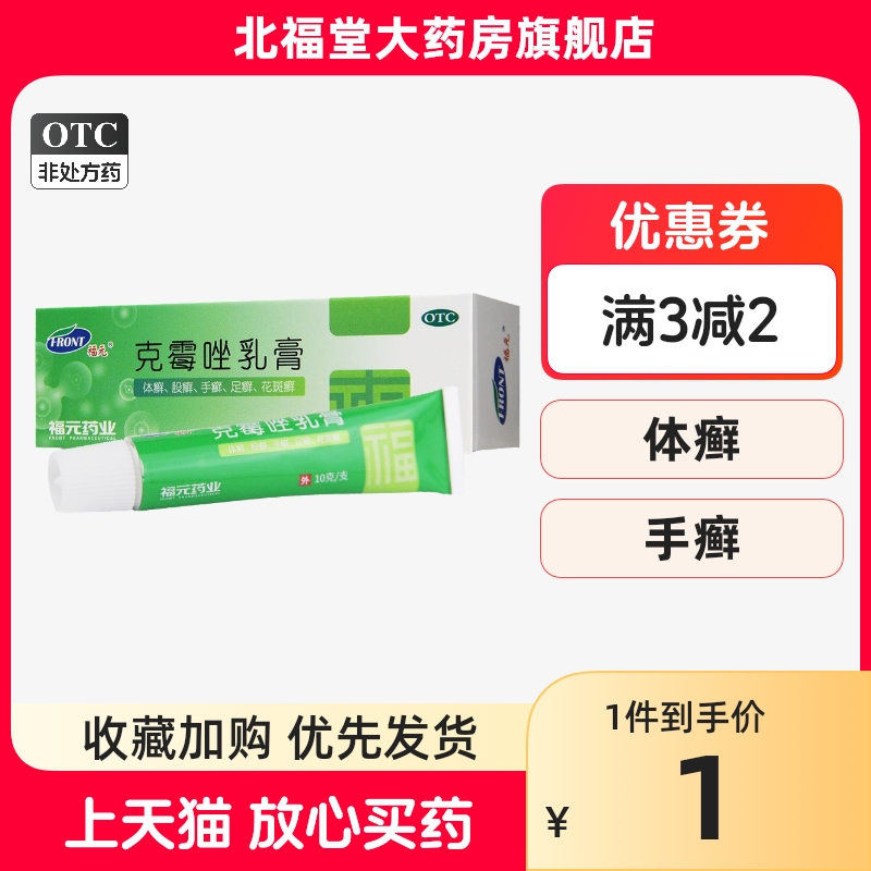 福元 克霉唑乳膏 3%*10g*1支/盒 正品保障 药房直发 OTC药品/国际医药 癣症 原图主图