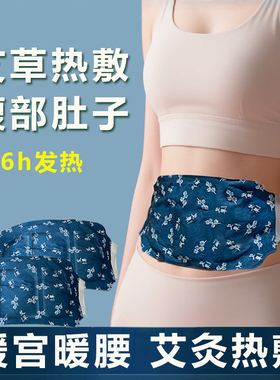 暖腰艾灸贴艾草热敷包暖腹腰部腹部蒸汽发热暖贴暖宝宝暖宫护腰带