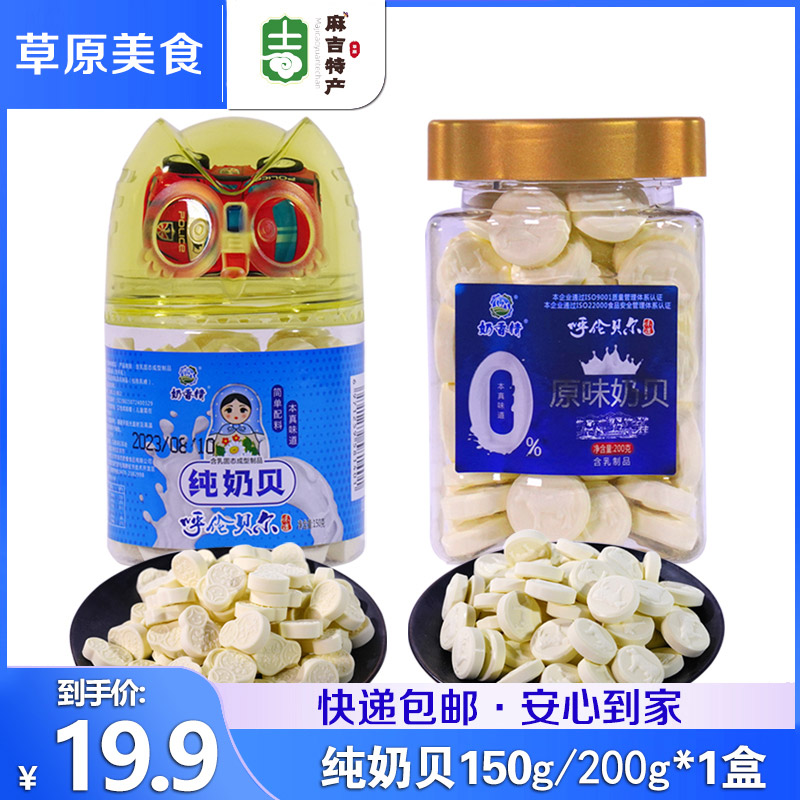 奶香情 原味奶贝150g/200g内蒙纯牛奶贝 儿童干吃奶片不含植脂末