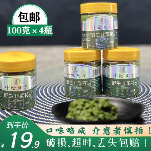 呼伦贝尔人 希吉尔 野生韭菜花酱100g*4瓶呼伦贝尔火锅手把肉蘸料