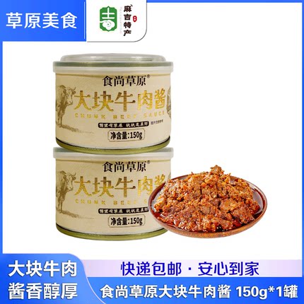 食尚草原大块牛肉酱150g内蒙古呼伦贝尔牛肉酱下饭酱拌饭酱拌面酱