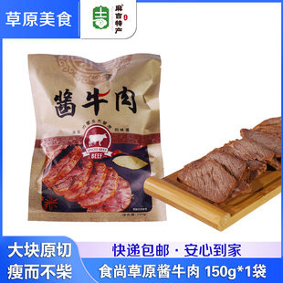 内蒙古呼伦贝尔特产卤牛肉熟食真空包装 2袋 酱牛肉150g 食尚草原