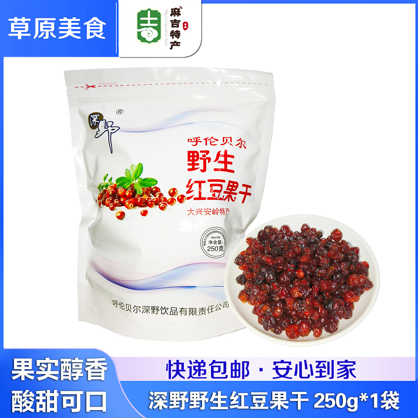 深野 野生红豆果干250g 呼伦贝尔特产大兴安岭蜜饯果干休闲零食