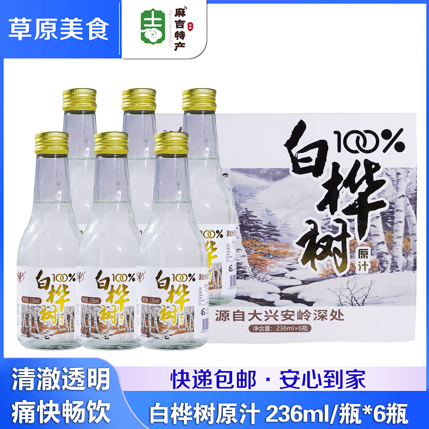 醉鲜清 100%白桦树原汁236ml*6瓶 大兴安岭木本植物饮料冷极甄选