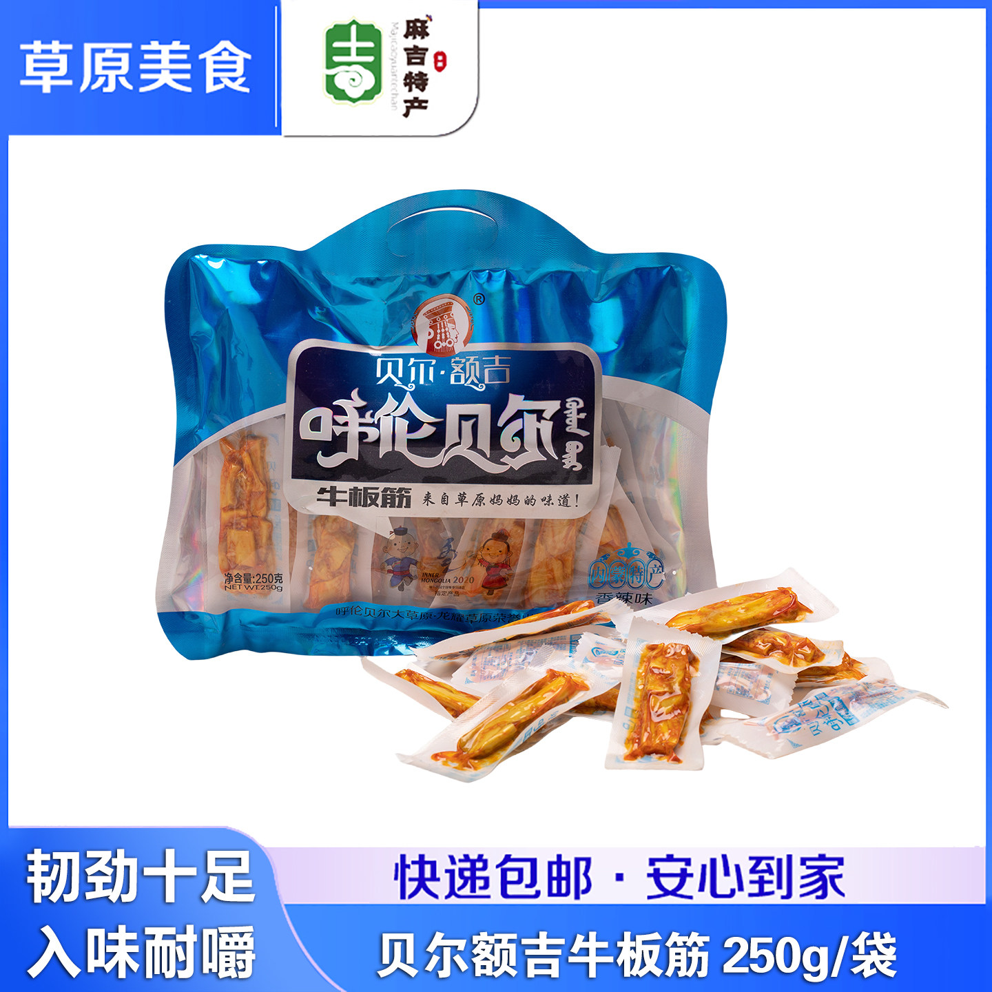 贝尔额吉香辣麻辣牛板筋250g内蒙古呼伦贝尔海拉尔草原特产香辣味