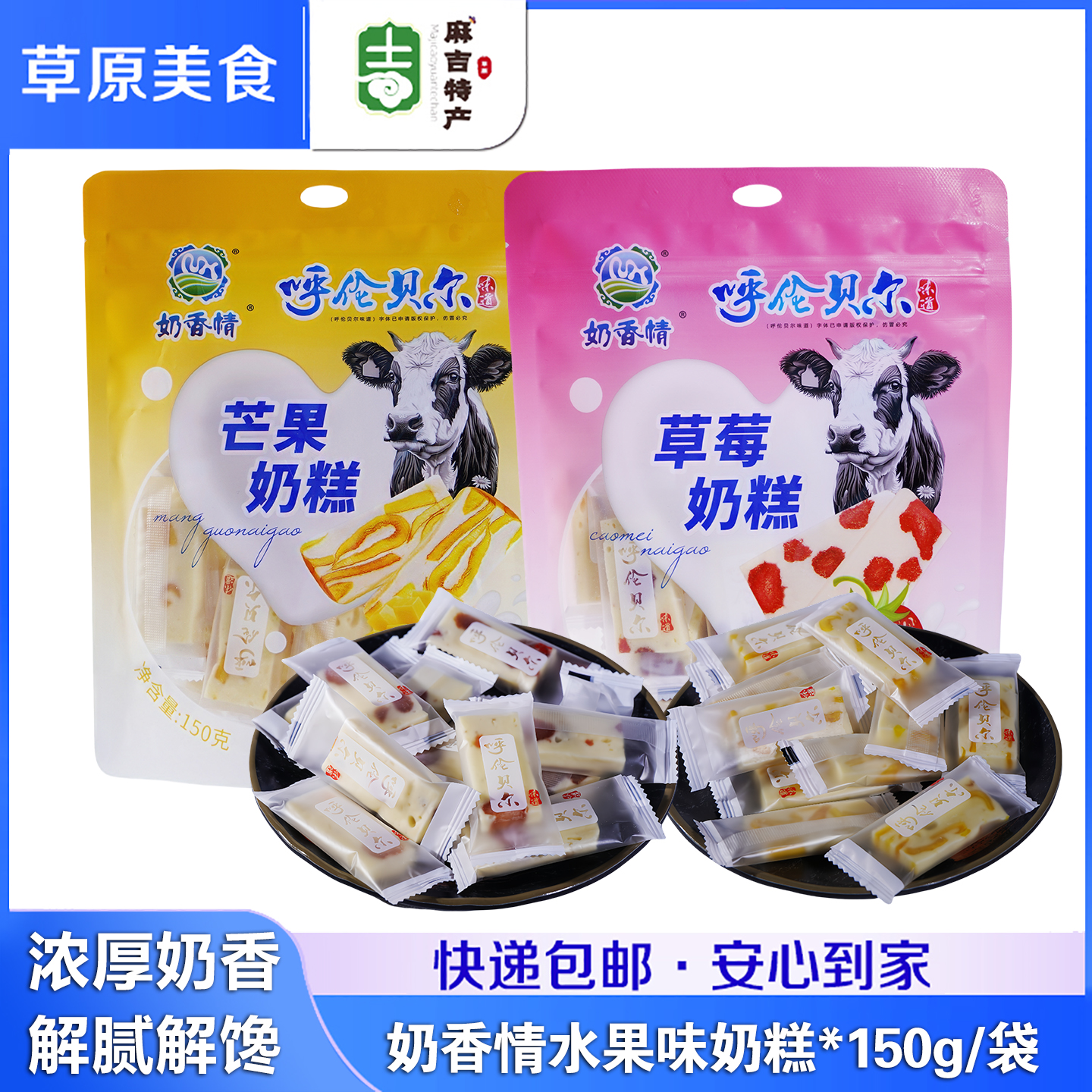 奶香情 芒果草莓奶糕150g内蒙古呼伦贝尔特产水果味奶酪休闲食品