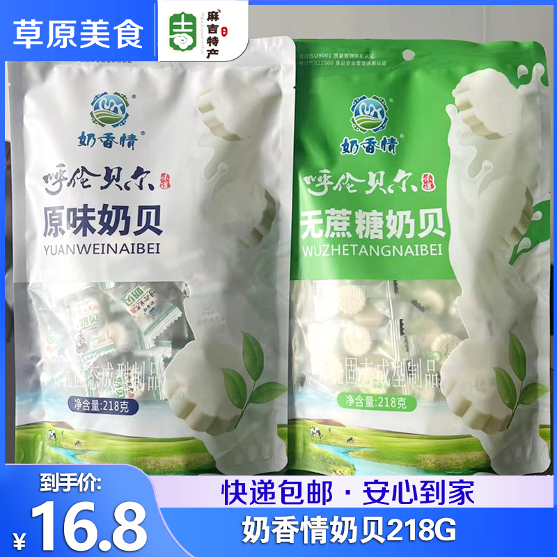 奶香情 奶贝218g内蒙古呼伦贝尔特产奶片乳制品孕妇小孩儿童零食