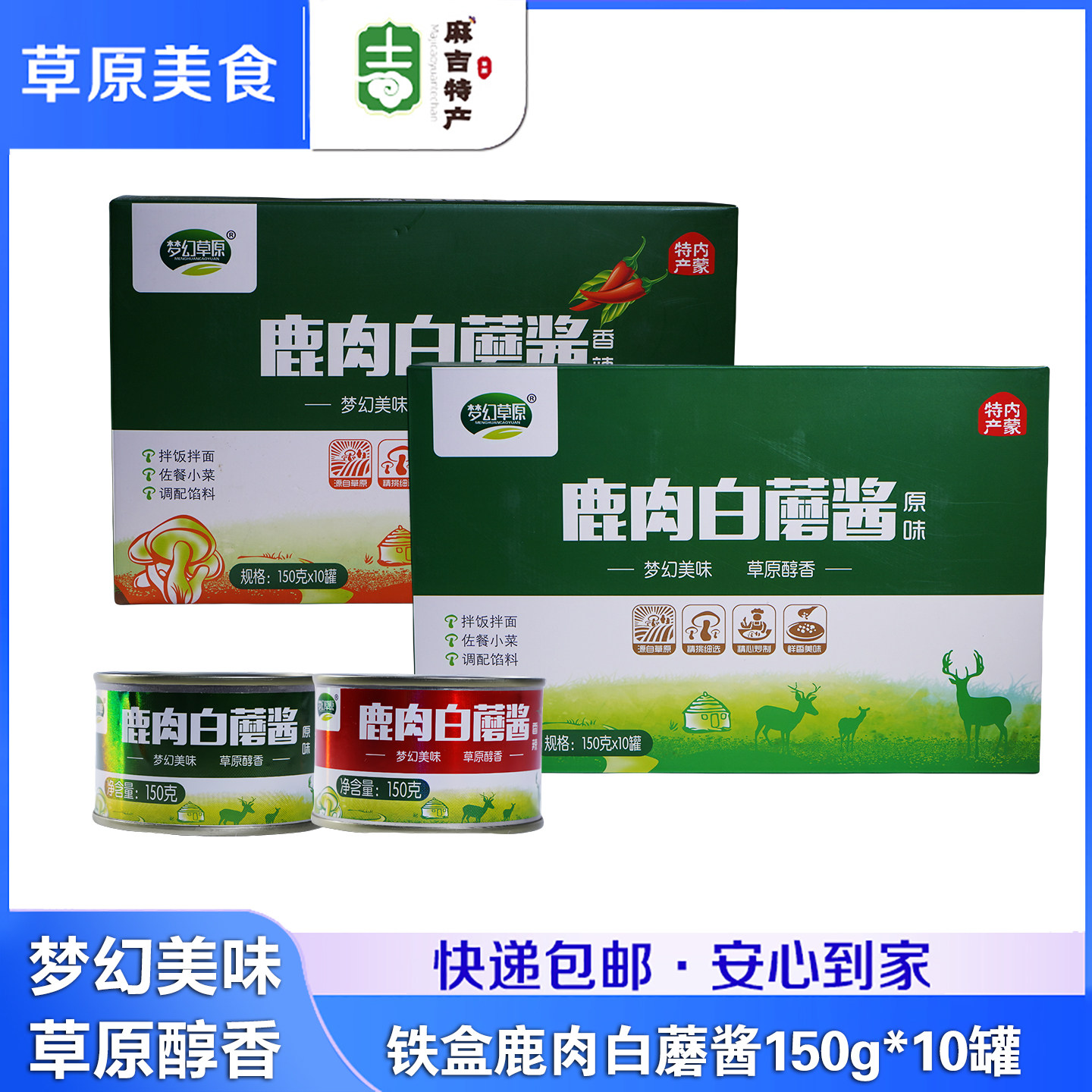 梦幻草原 鹿肉白蘑酱150g/酱类调料