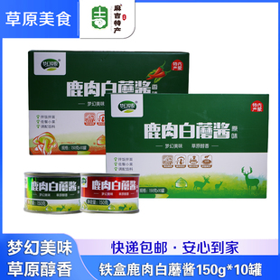 梦幻草原 鹿肉白蘑酱150g/罐特产蘑菇酱拌面拌饭酱鹿肉酱10罐礼盒