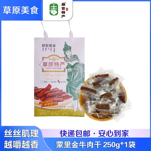 蒙里金 手撕风干牛肉250g内蒙古呼伦贝尔特产牛肉干熟食开袋即食