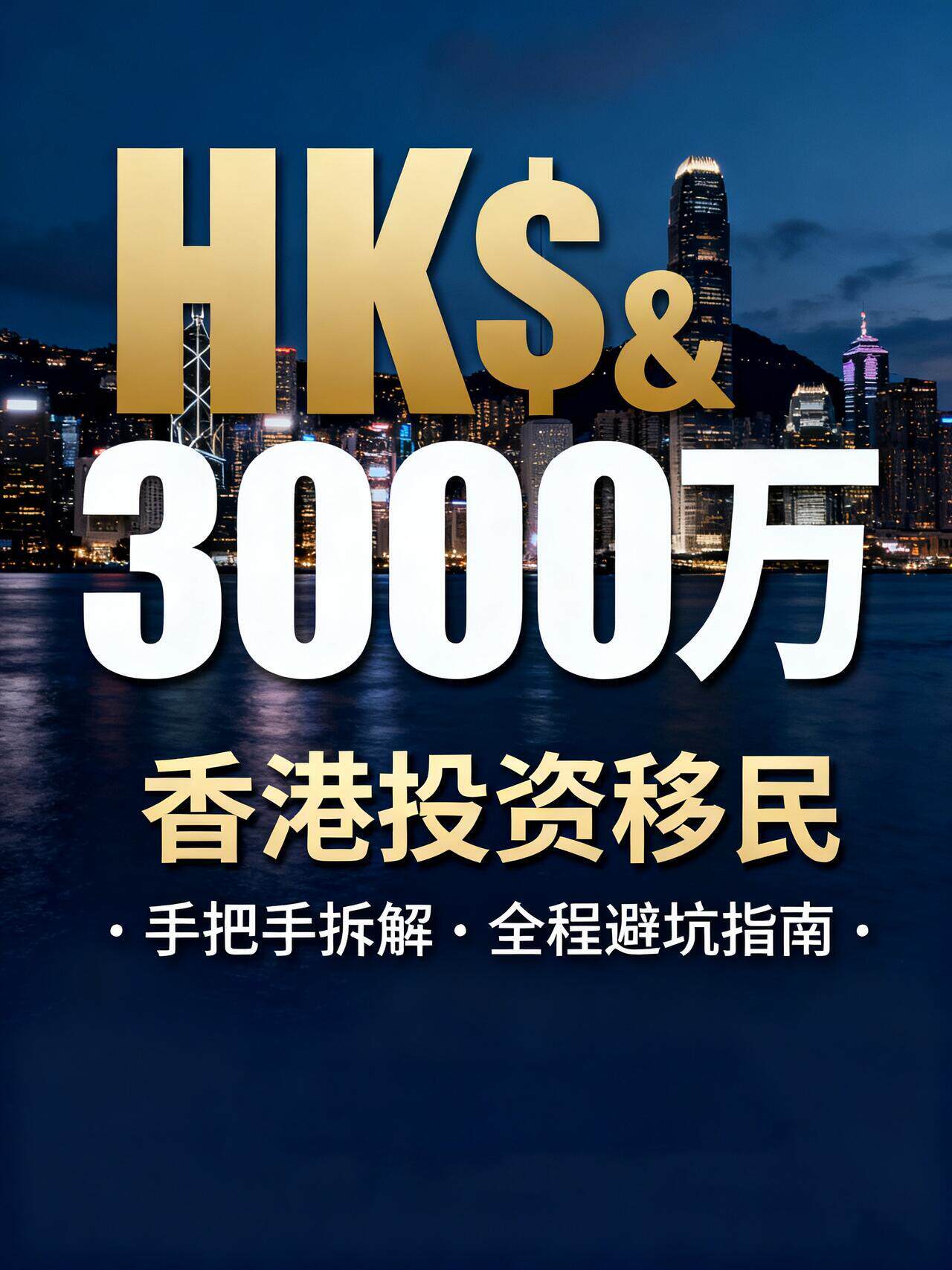 香港投资移民身份规划第三国护照身份规划投资移民香港申请咨询