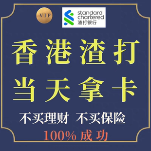 渣打汇丰港卡中银香港银行卡渣打开户星展新加坡银行咨询服务