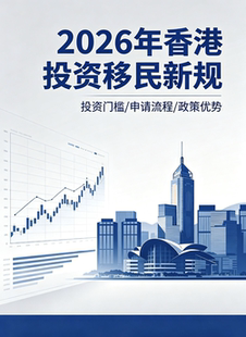 2026香港投资移民香港身份申请规划服务咨询服务续签申请高才申请