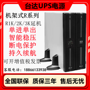 台达UPS不间断电源R-1K/R-2K/R-3K机架式延机 电脑服务器延时备用