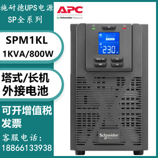 长机 APC施耐德UPS不间断电源SPM1KL在线塔式 1KVA 800W外接蓄电池