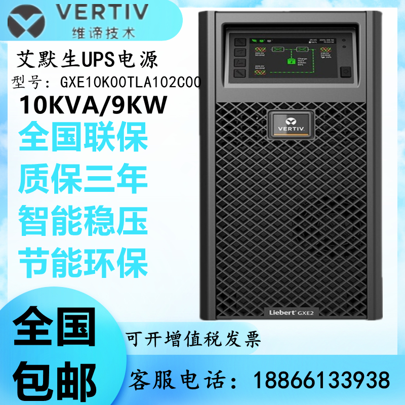 维谛艾默生UPS电源GXE10K00TLA102C00长机 10KVA/9000W外接蓄电池