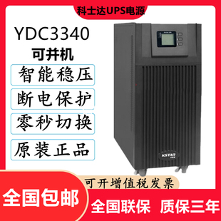 科士达UPS不间断电源 负载36KW三进三出外接蓄电池可并机 YDC3340