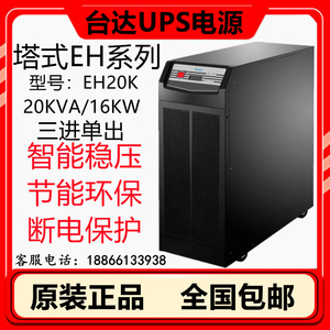 台达UPS不间断电源EH20K在线式标机20KVA/18KW三进单出外接蓄电池