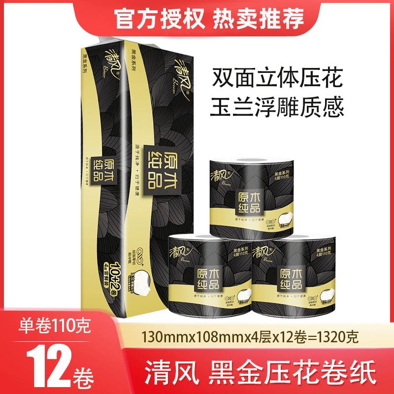 清风黑金4层110克12卷筒厕纸整提