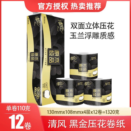 清风黑金4层110克12卷筒厕纸整提
