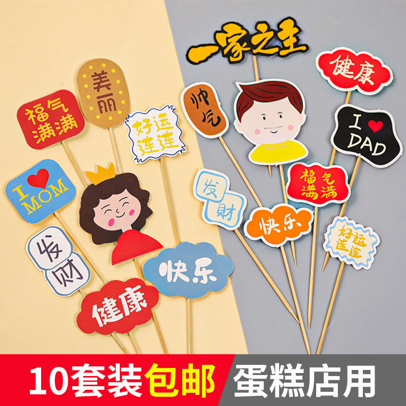 母亲节父亲节蛋糕装饰祝福语福气满满健康快乐妈妈爸爸生日烘焙