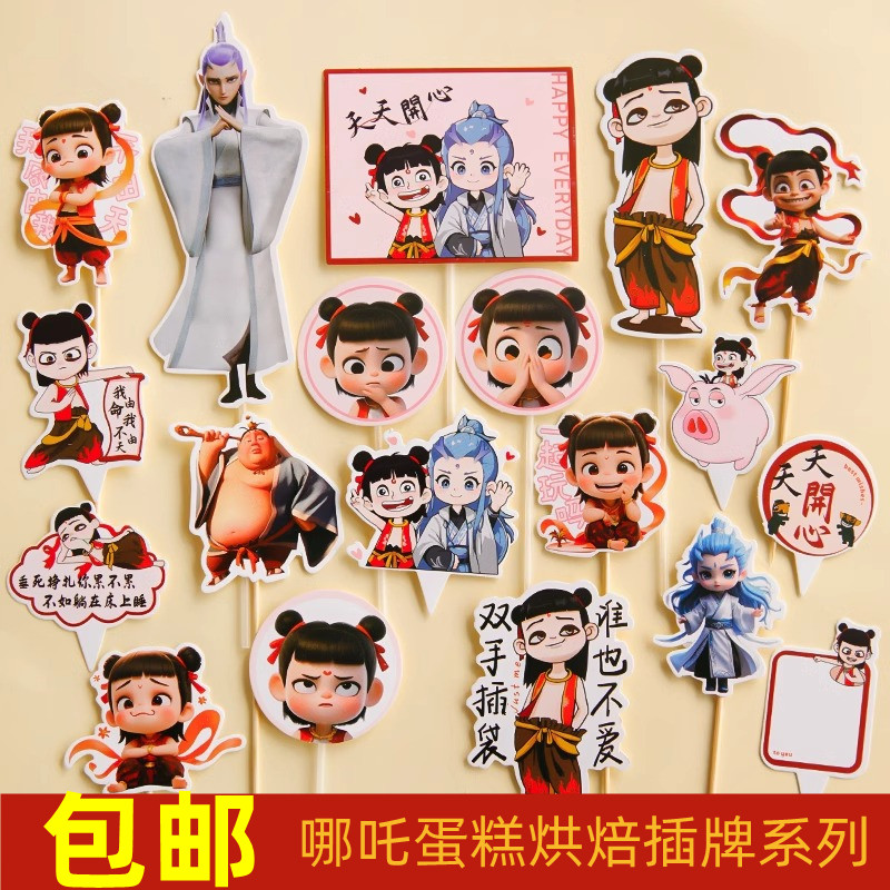 网红哪吒蛋糕装饰插牌敖丙魔童哪咤主题插件插卡儿童生日装扮配件,节庆用品/礼品,节日装扮用品,淘宝优惠券,粉丝福利购,淘宝优惠卷