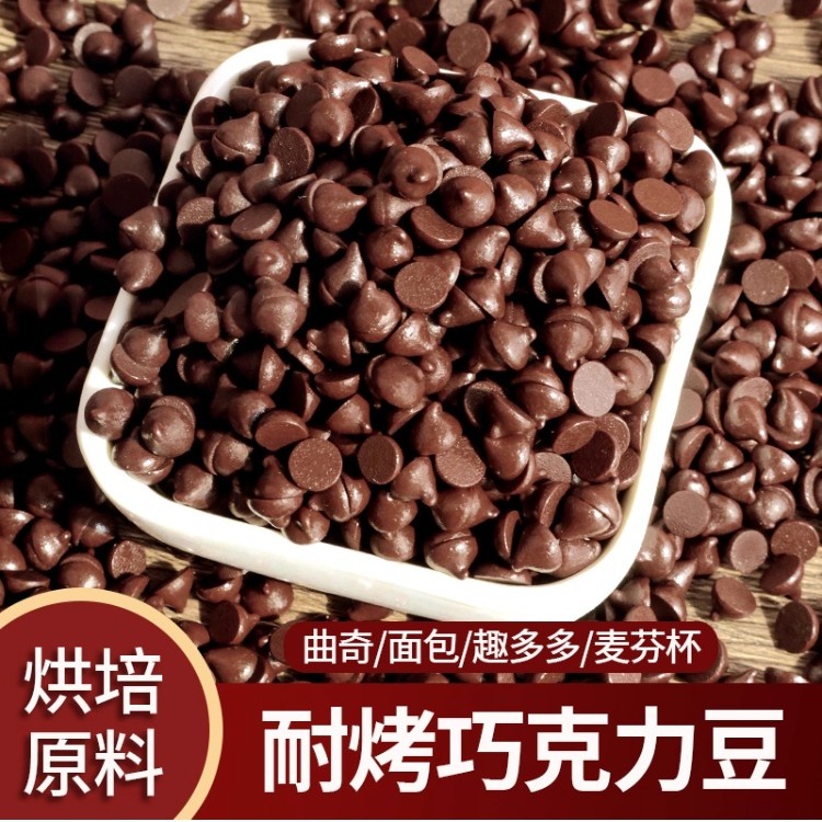 蛋糕装饰巧克力豆耐高温面包曲奇饼干点缀纸杯甜品烘焙专用原料