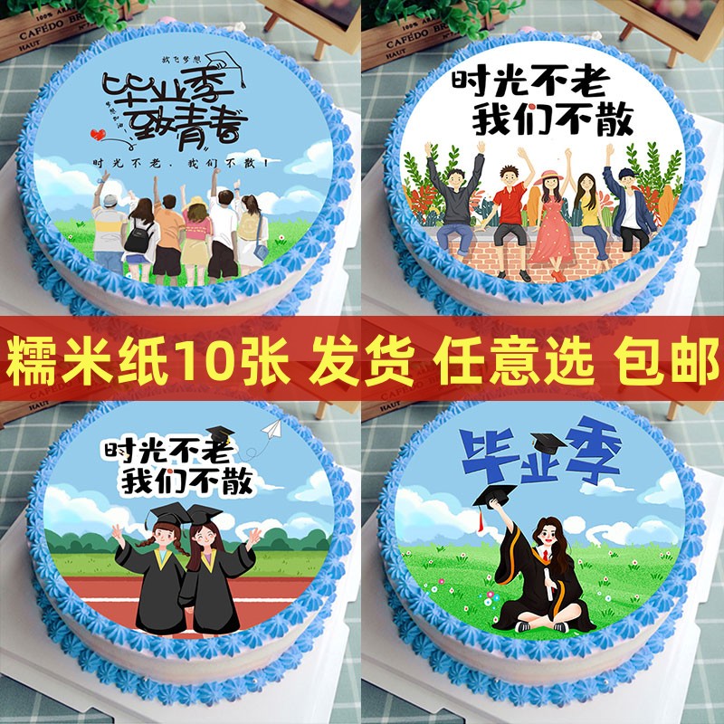 毕业季蛋糕装饰糯米纸可食用摆件青春同学我们毕业啦生日烘焙插件