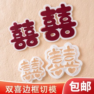 饰插牌情侣告白定婚结婚烘焙工具模具 结婚爱心囍字喜字切模蛋糕装