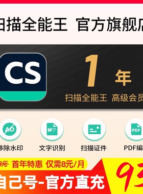 【官方直充】1年CS扫描全能王会员旗舰店vip高级版12个月一年卡