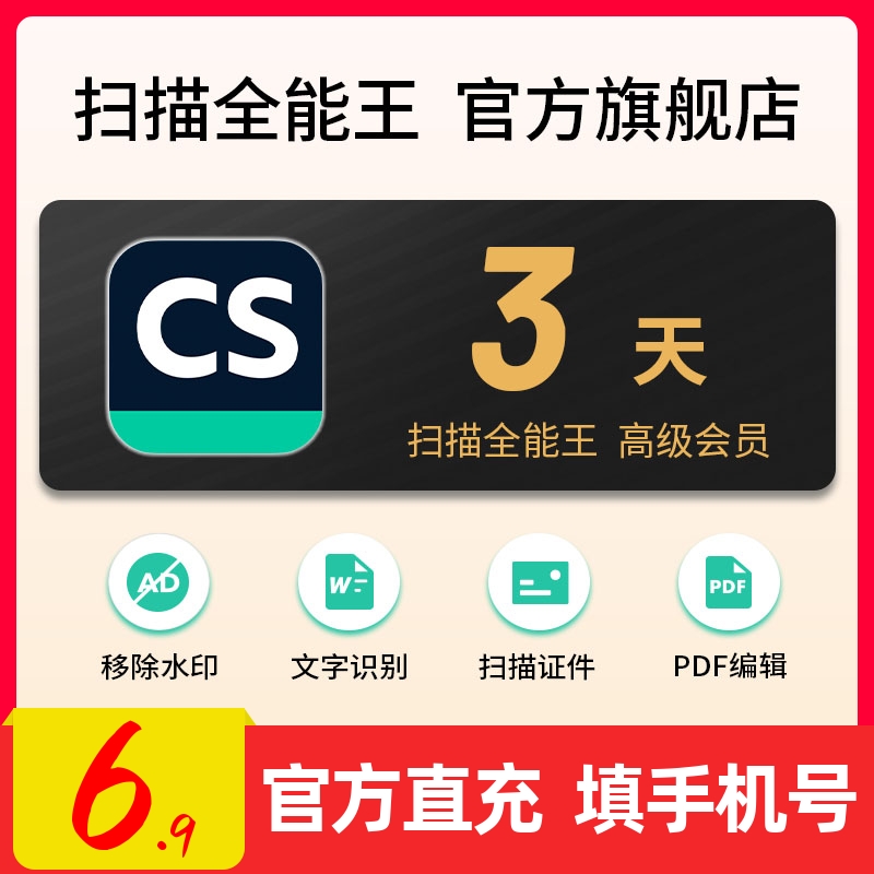 扫描全能王一天会员3天vip高级账户PDF转word去水印苹果安卓鸿蒙