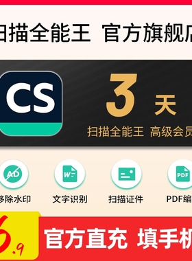 扫描全能王一天会员3天vip高级账户PDF转word去水印苹果安卓鸿蒙