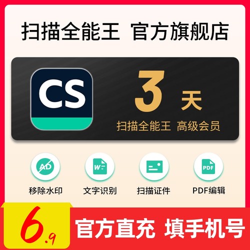 扫描全能王一天会员3天vip高级账户PDF转word去水印苹果安卓鸿蒙