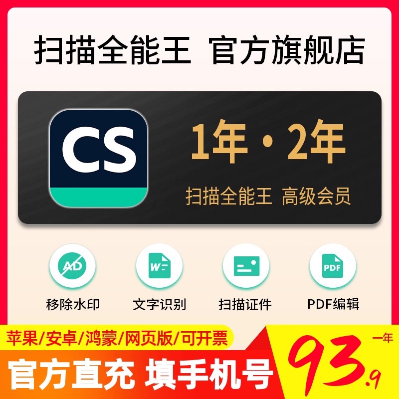 1～2年CS扫描全能王会员高级版苹果安卓华为一年卡包年长期非永久