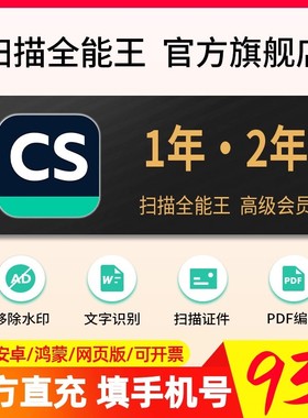 1～2年CS扫描全能王会员高级版苹果安卓华为一年卡包年长期非永久