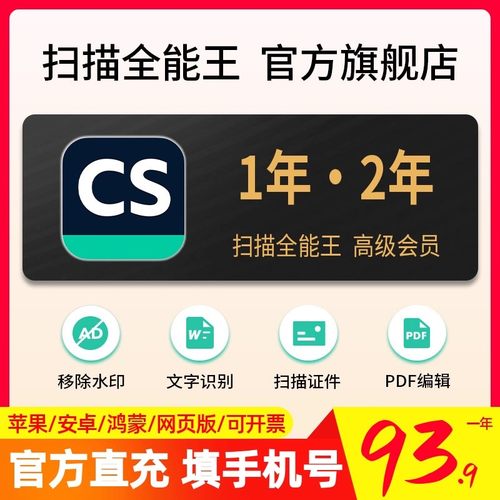 1～2年CS扫描全能王会员高级版苹果安卓华为一年卡包年长期非永久